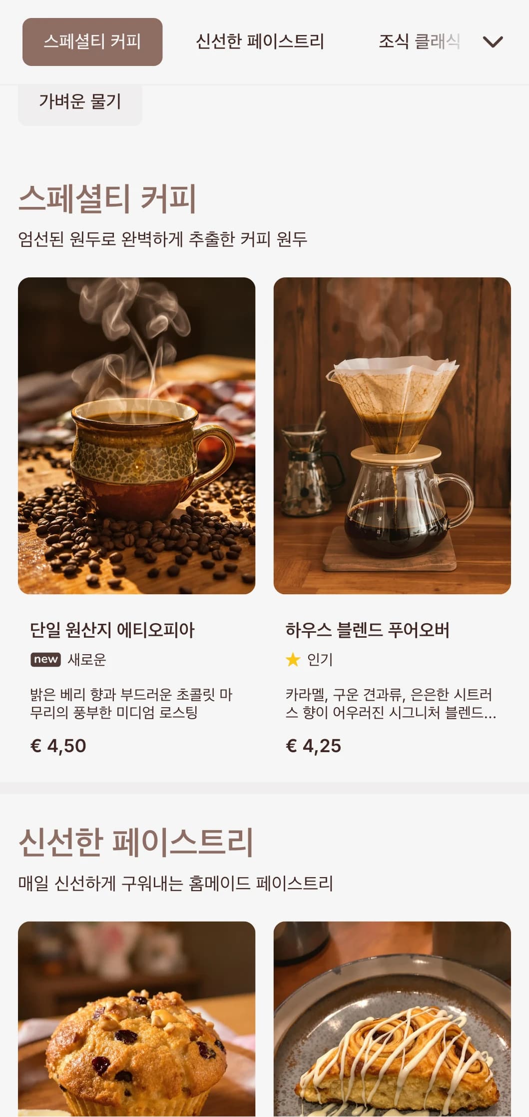 전통적인 커피숍과 조식 카페를 위한 소박한 요소가 가미된 따뜻한 흙빛 디자인.