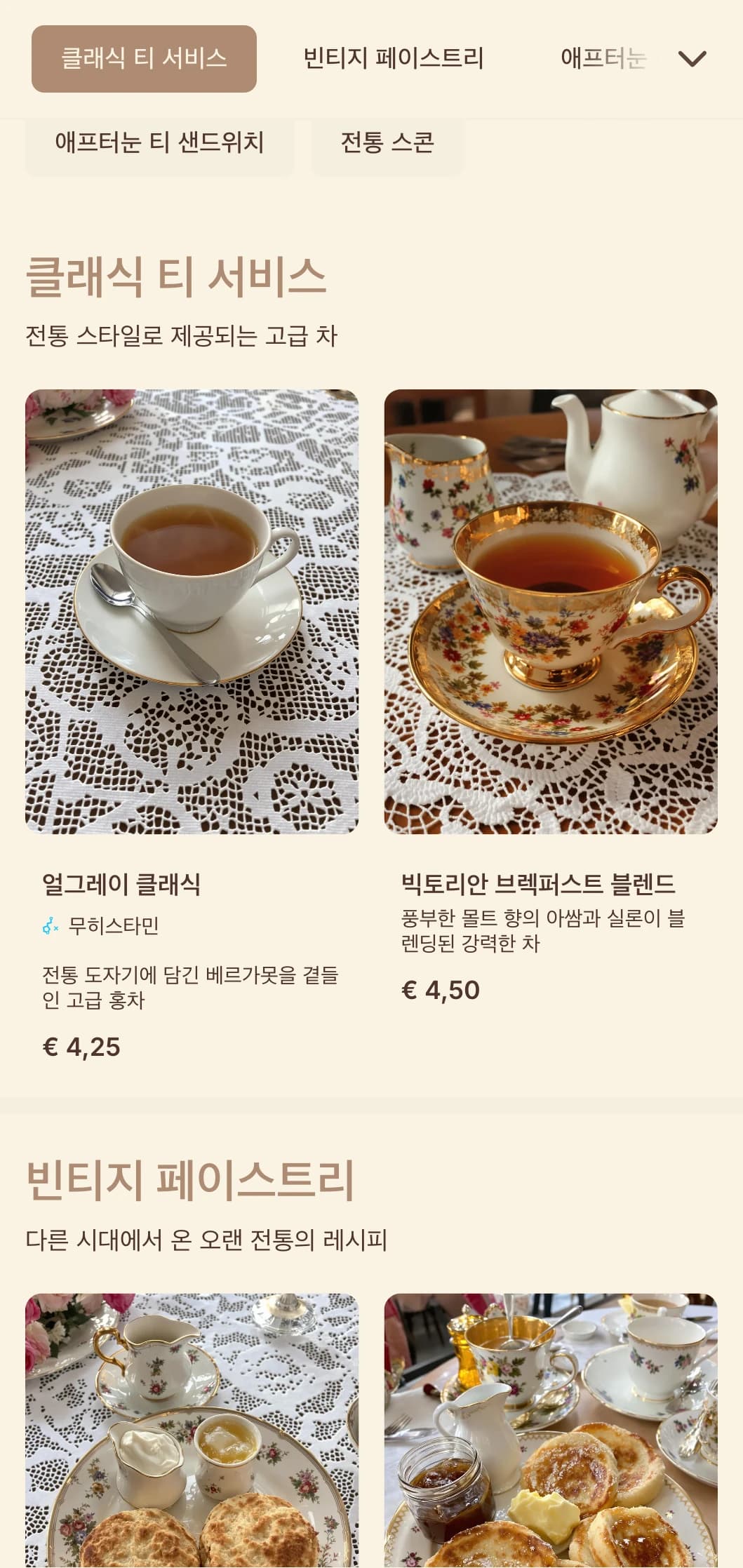 전통적인 찻집과 제과점을 위한 섬세한 요소가 가미된 우아한 빈티지 디자인.