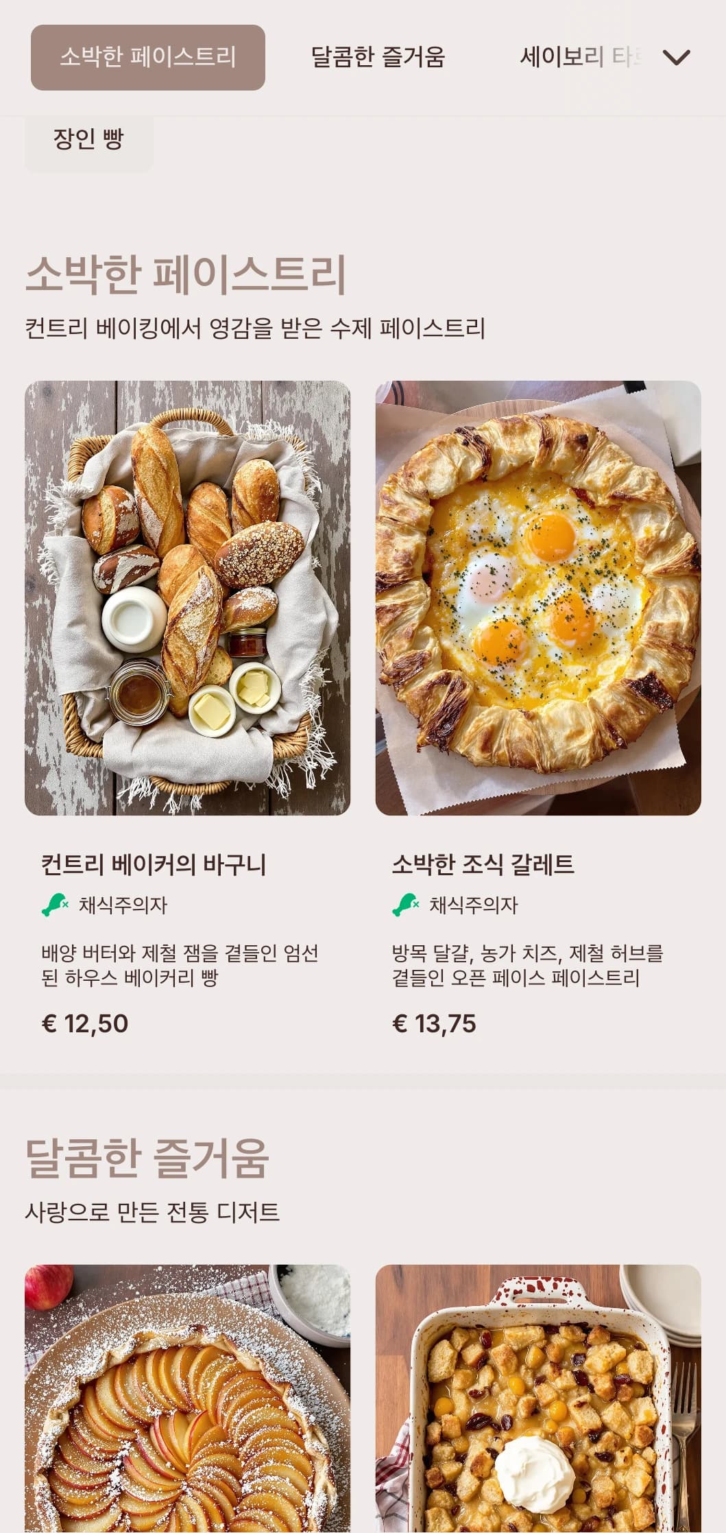 베이커리 중심의 카페와 제과점을 위한 장인의 타이포그래피가 돋보이는 흙빛 톤입니다.